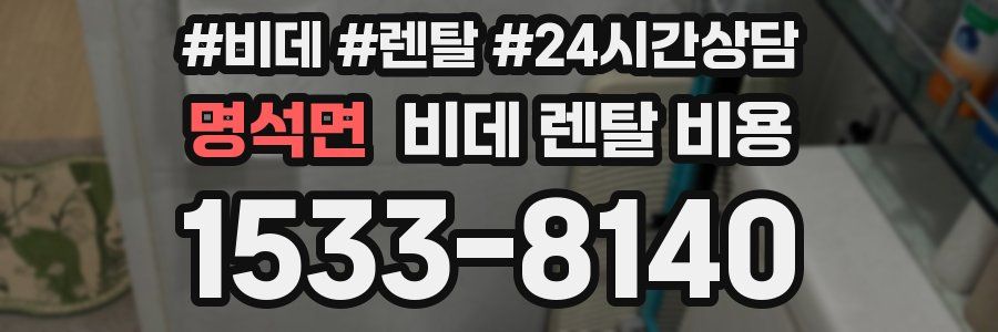 명석면 비데 렌탈 비용