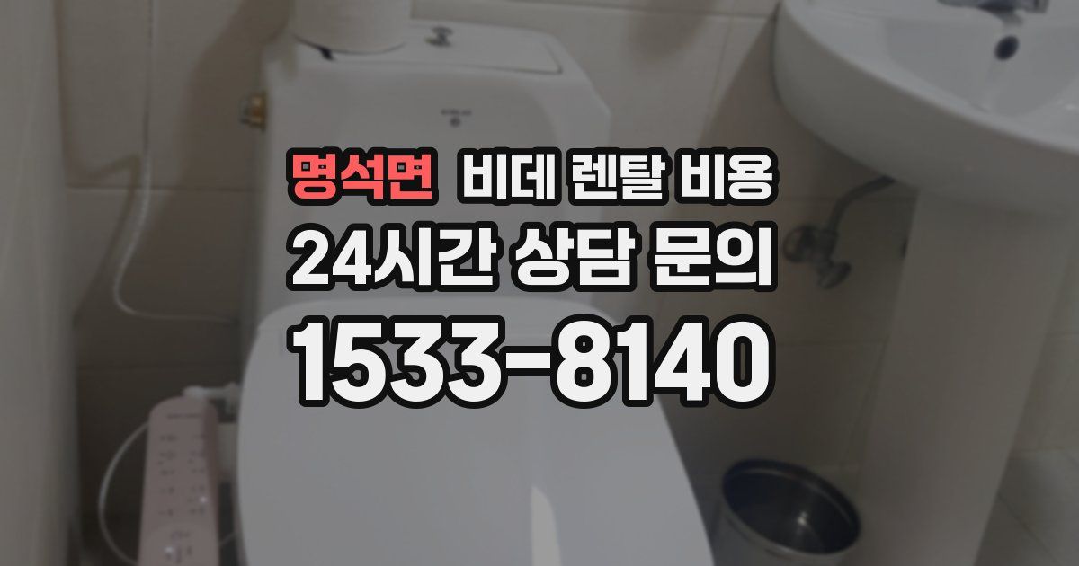 명석면 비데 렌탈 비용