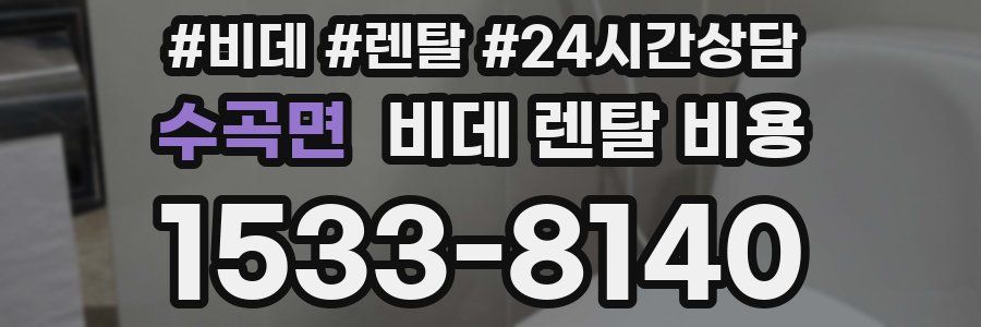 수곡면 비데 렌탈 비용