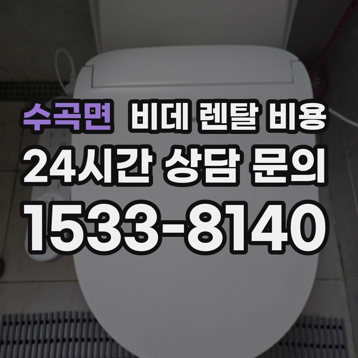 수곡면 비데 렌탈 비용