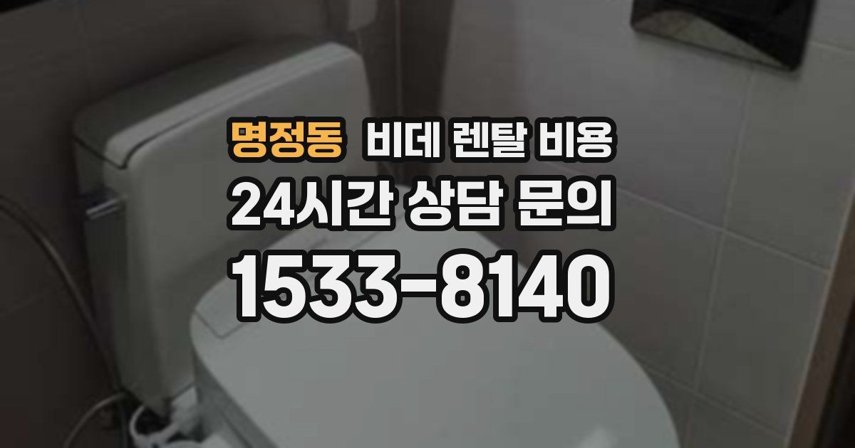 명정동 비데 렌탈 비용