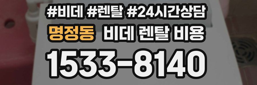 명정동 비데 렌탈 비용