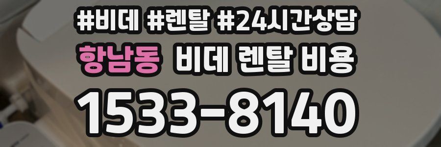 항남동 비데 렌탈 비용