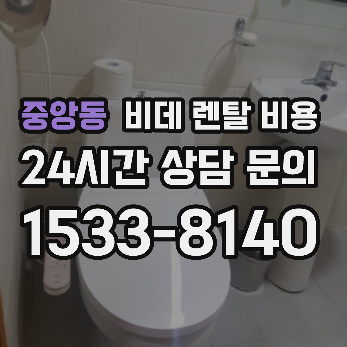 중앙동 비데 렌탈 비용