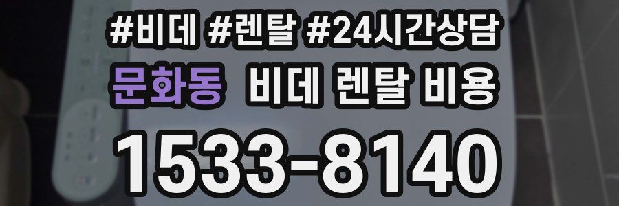 문화동 비데 렌탈 비용