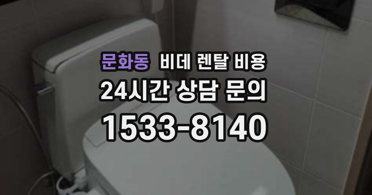 문화동 비데 렌탈 비용