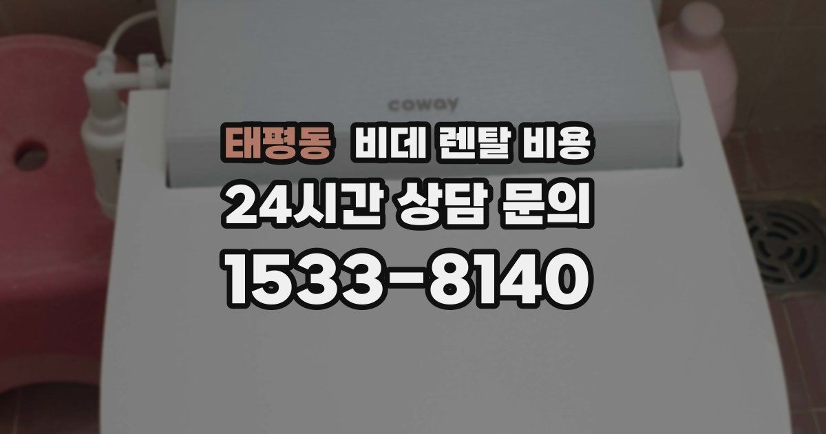 태평동 비데 렌탈 비용