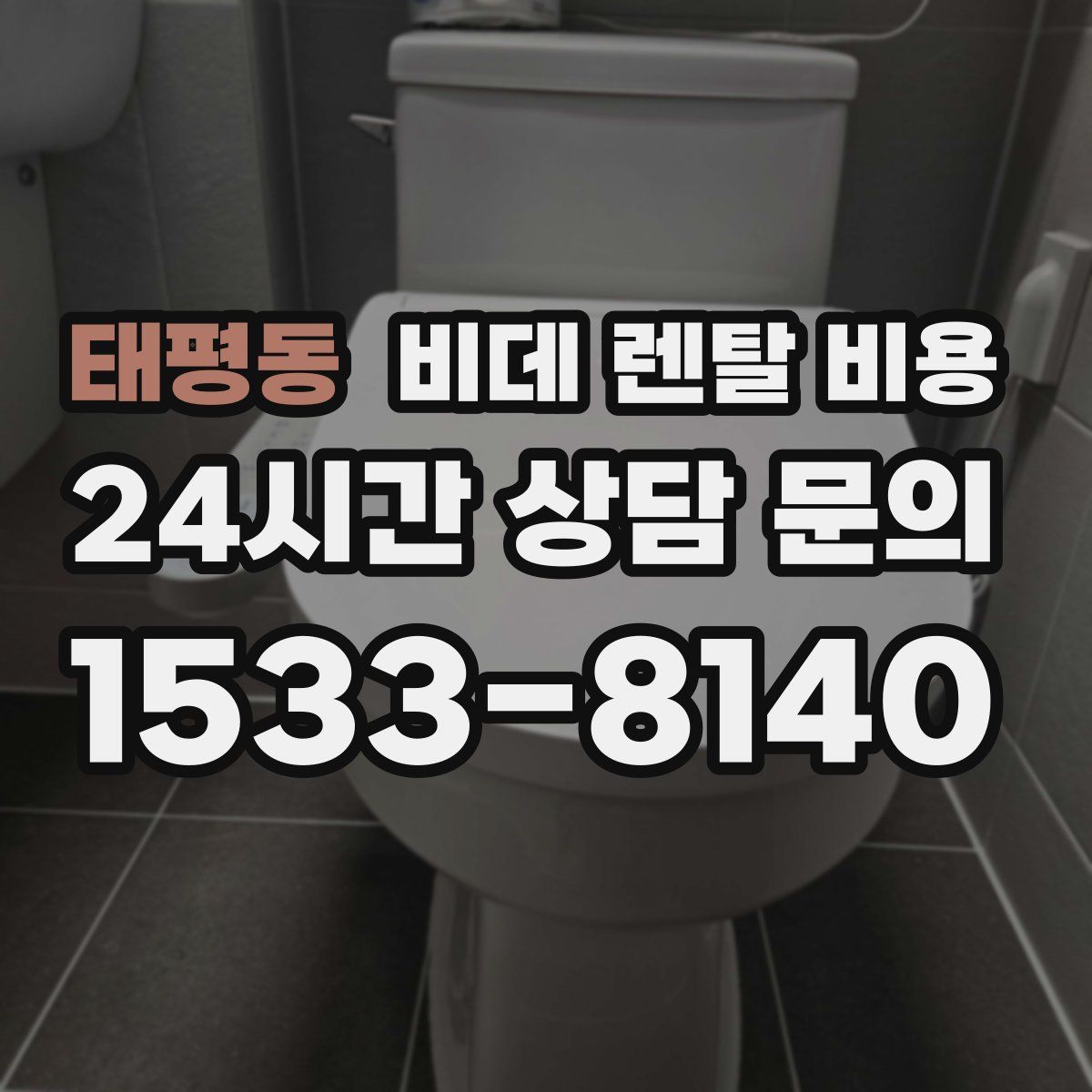 태평동 비데 렌탈 비용