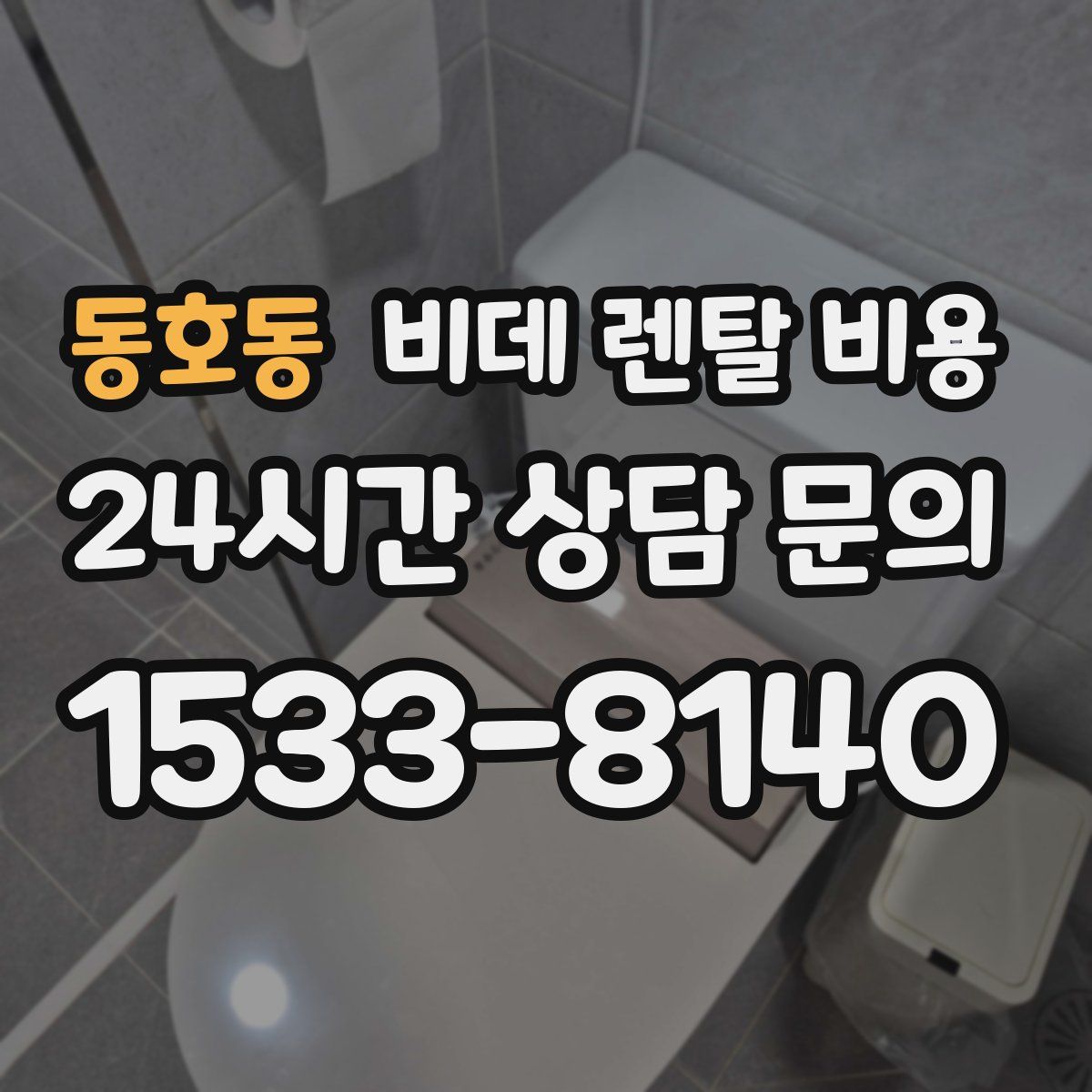 동호동 비데 렌탈 비용