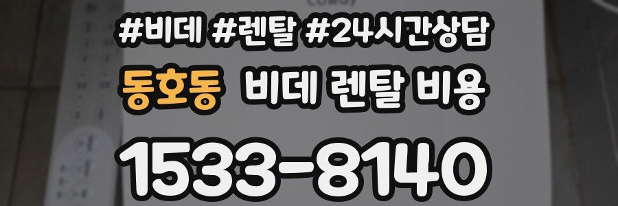 동호동 비데 렌탈 비용