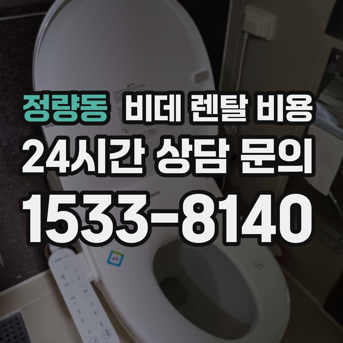 정량동 비데 렌탈 비용