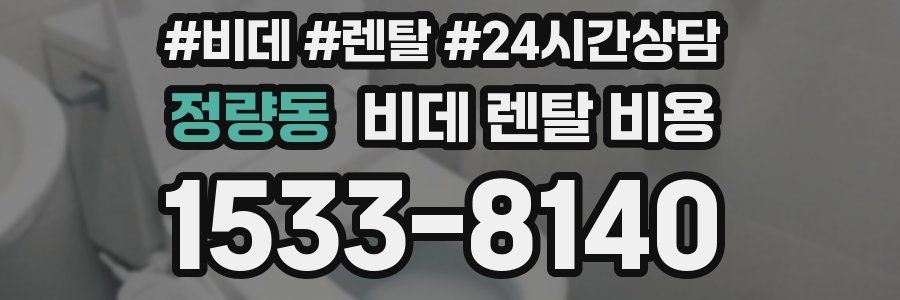 정량동 비데 렌탈 비용