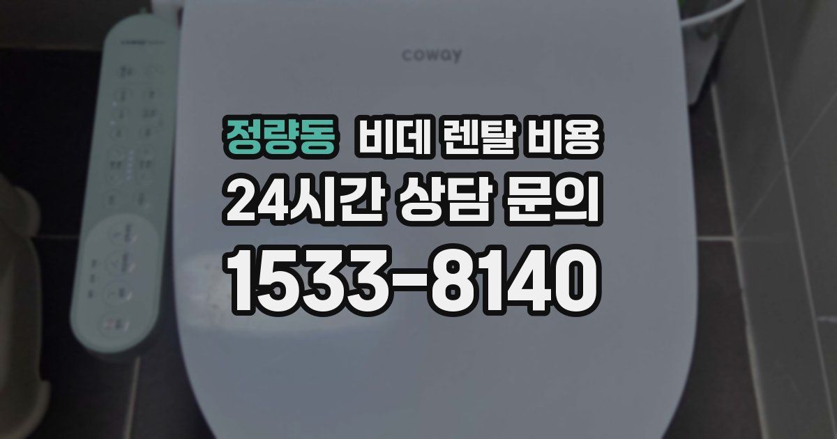 정량동 비데 렌탈 비용