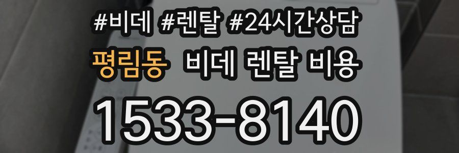 평림동 비데 렌탈 비용