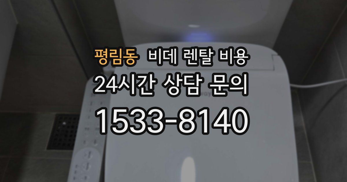 평림동 비데 렌탈 비용