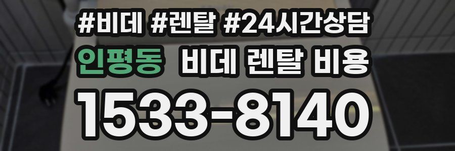 인평동 비데 렌탈 비용