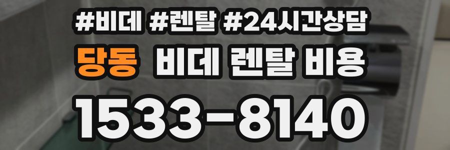 당동 비데 렌탈 비용
