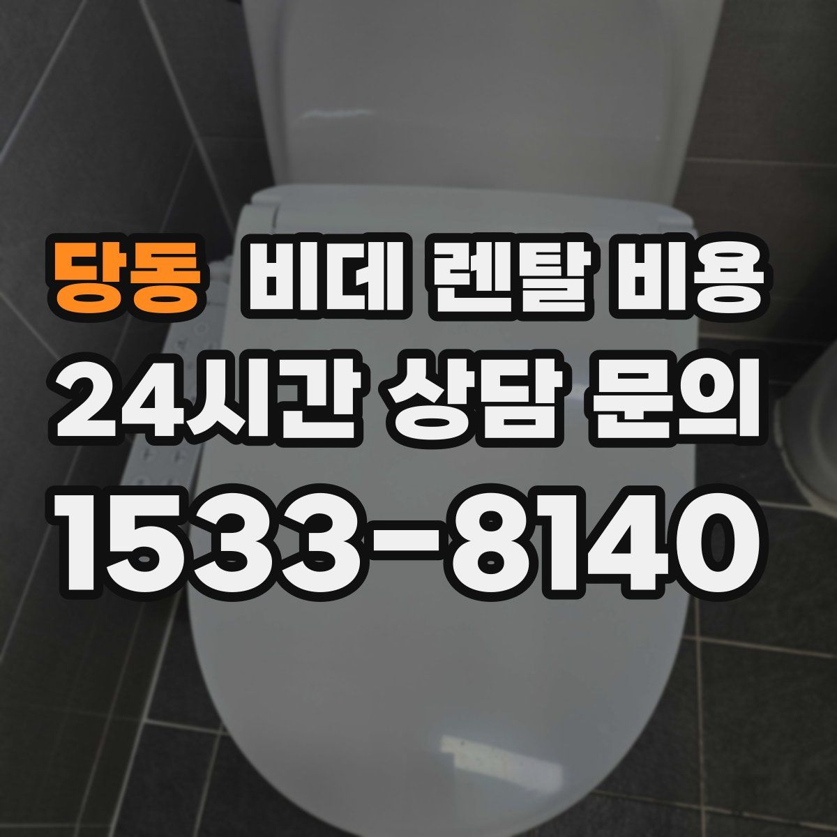당동 비데 렌탈 비용