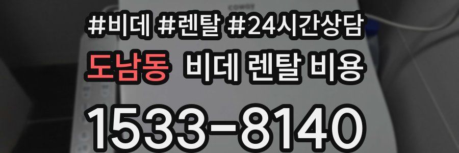 도남동 비데 렌탈 비용