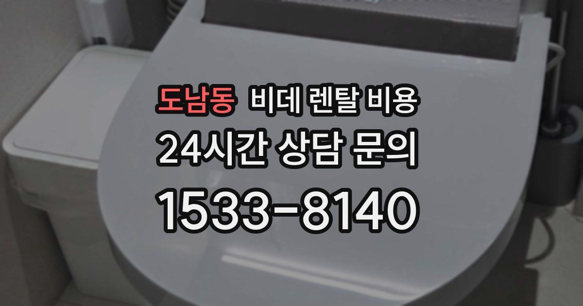 도남동 비데 렌탈 비용