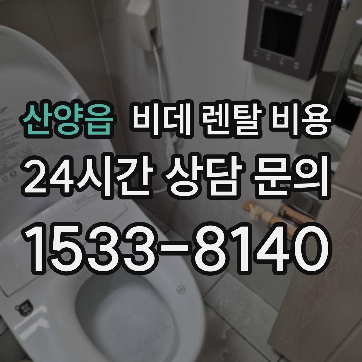 산양읍 비데 렌탈 비용 정수 기능 포함 여부 비교 포인트