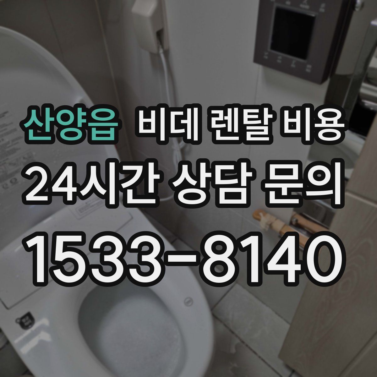 산양읍 비데 렌탈 비용