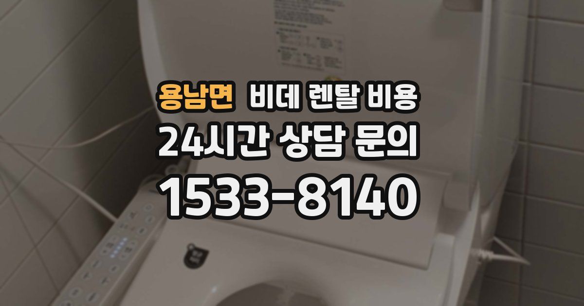 용남면 비데 렌탈 비용