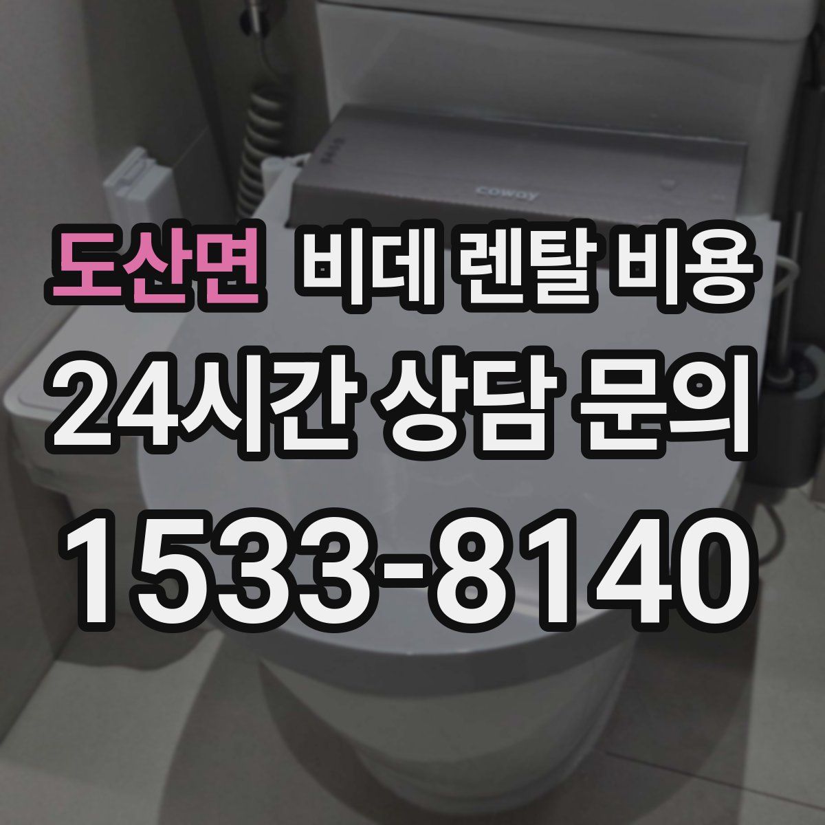 도산면 비데 렌탈 비용