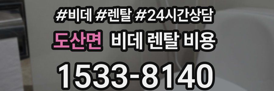 도산면 비데 렌탈 비용