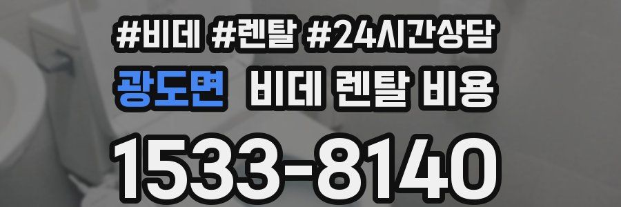광도면 비데 렌탈 비용