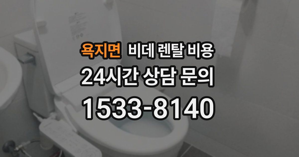 욕지면 비데 렌탈 비용