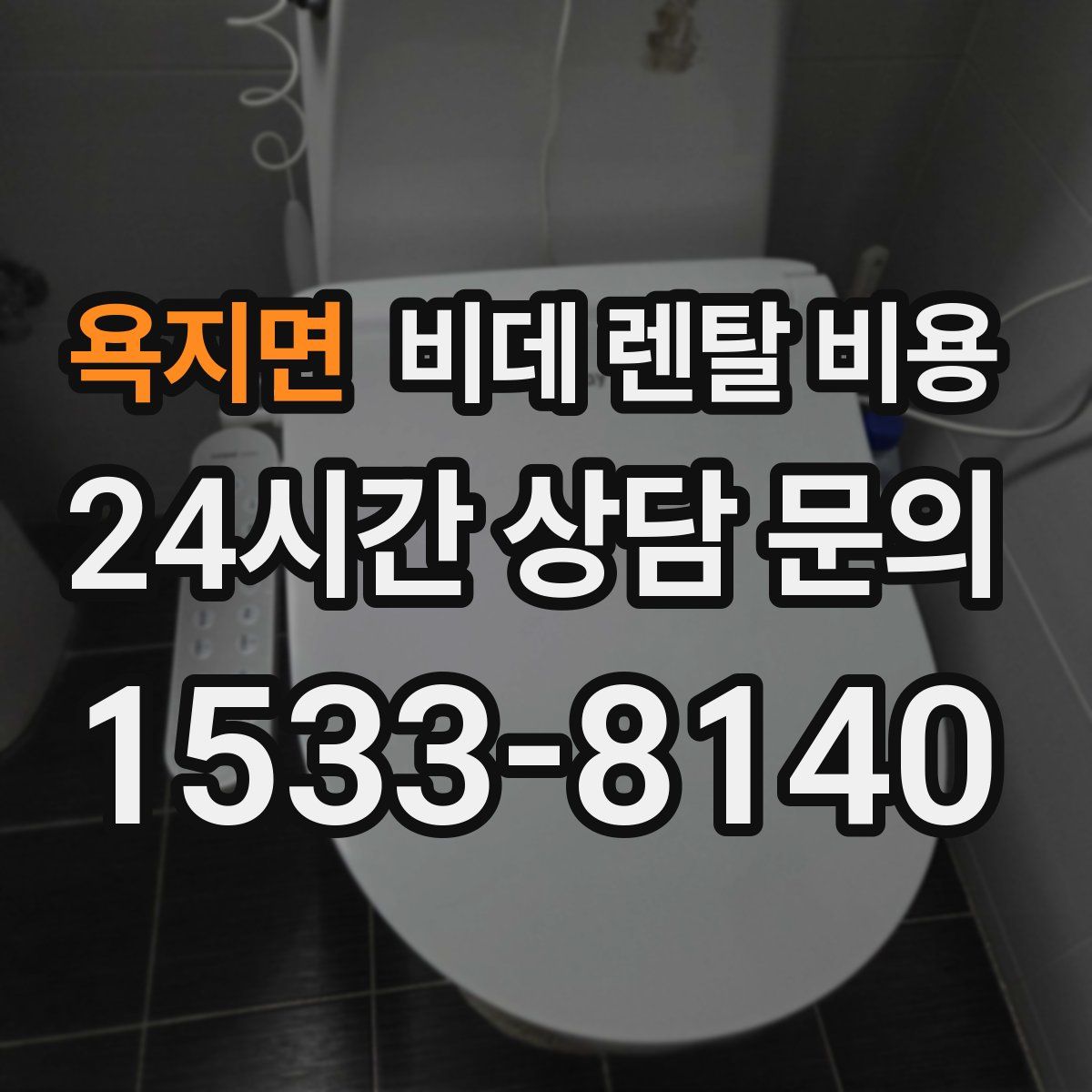 욕지면 비데 렌탈 비용