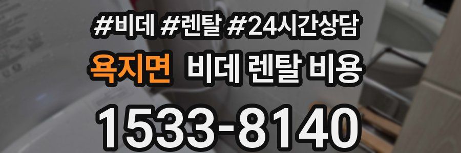 욕지면 비데 렌탈 비용