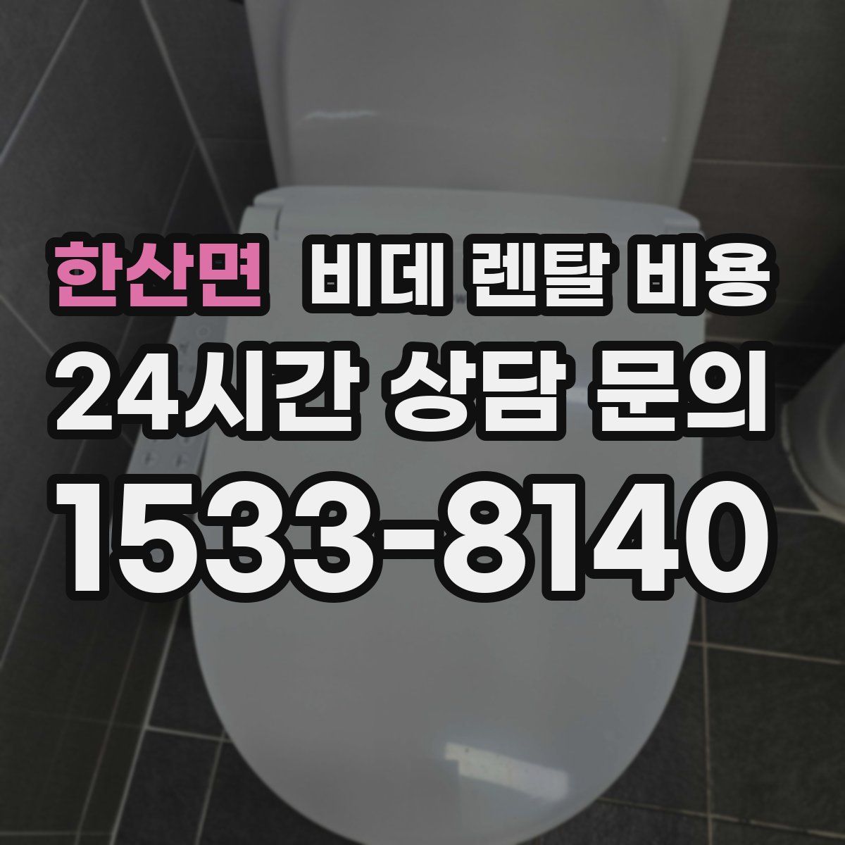 한산면 비데 렌탈 비용