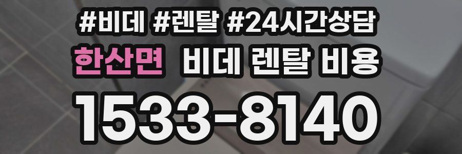 한산면 비데 렌탈 비용
