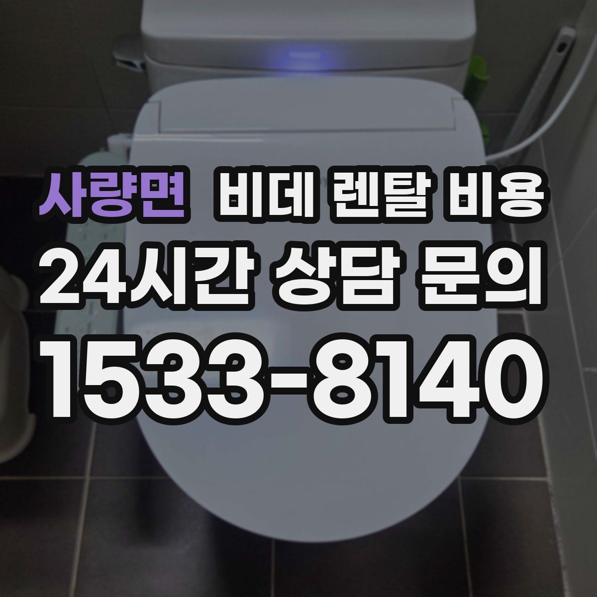 사량면 비데 렌탈 비용