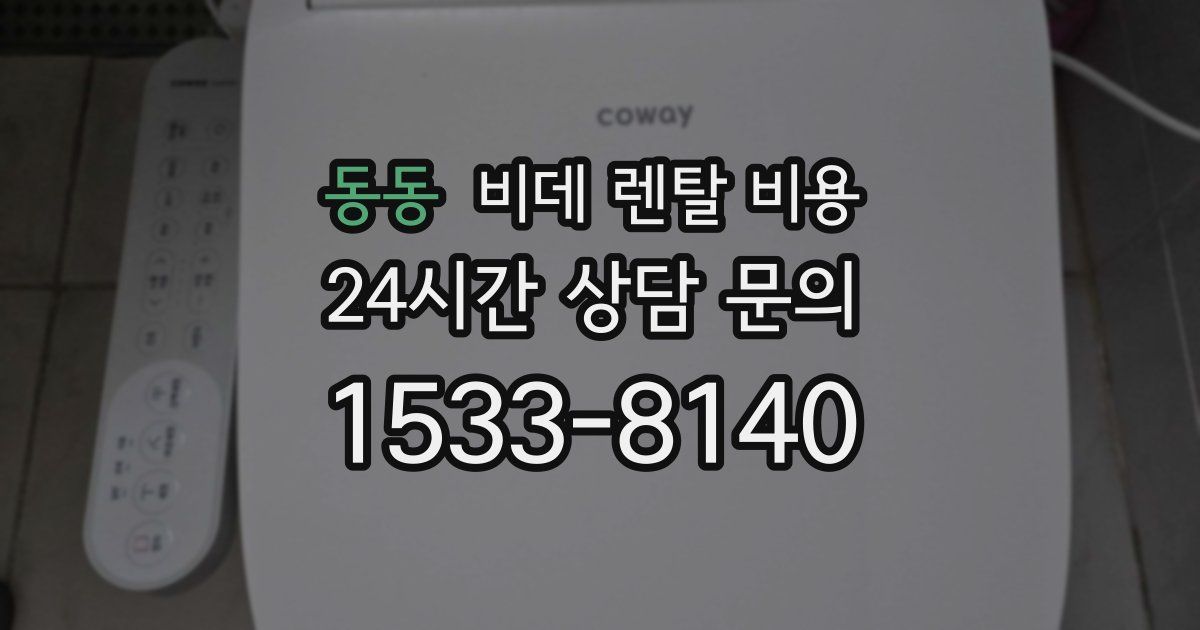동동 비데 렌탈 비용