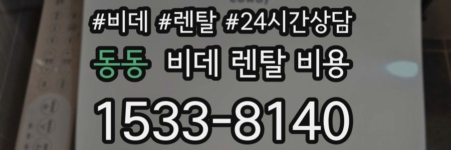 동동 비데 렌탈 비용