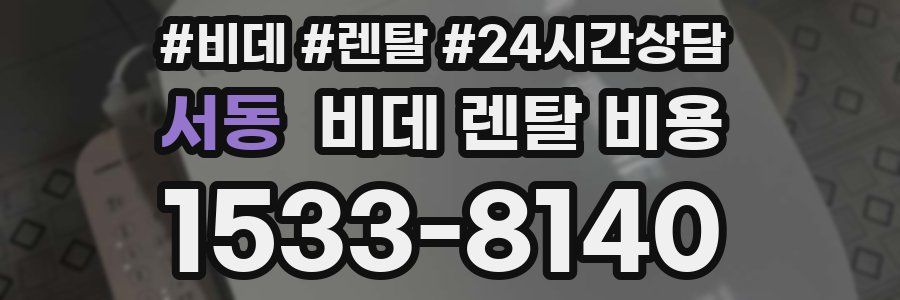 서동 비데 렌탈 비용