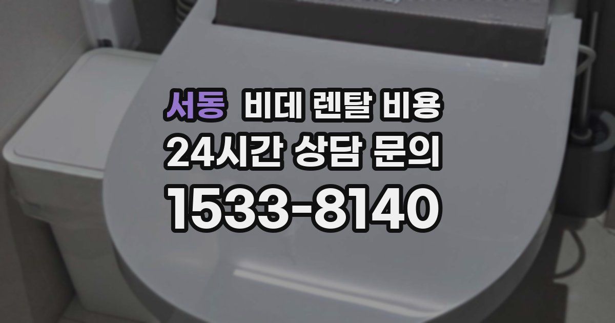서동 비데 렌탈 비용