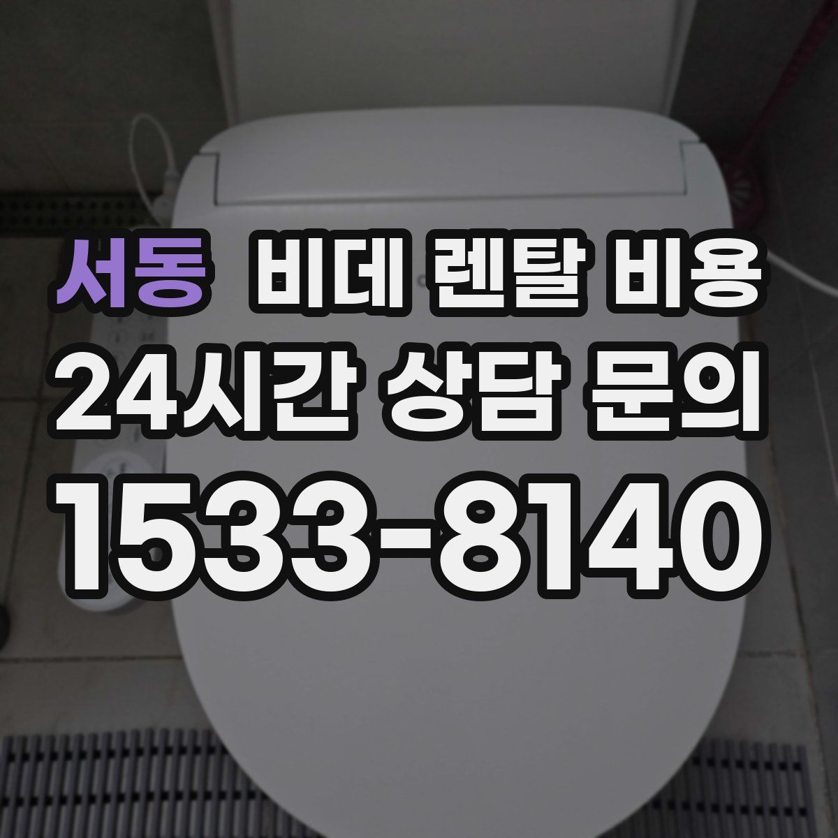 서동 비데 렌탈 비용