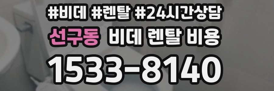 선구동 비데 렌탈 비용