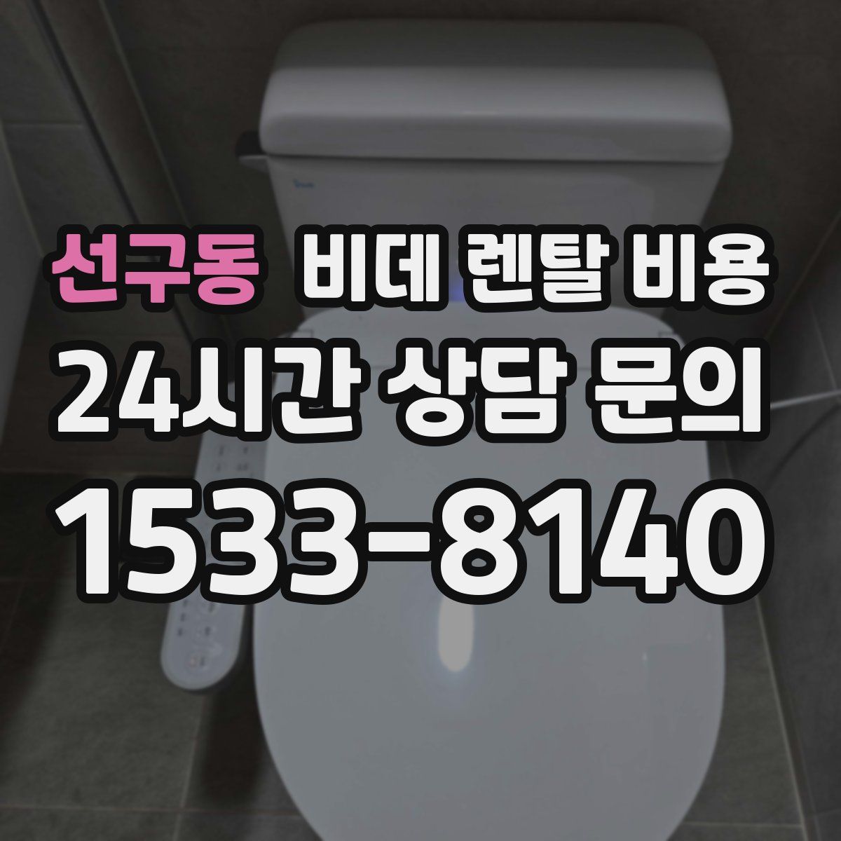 선구동 비데 렌탈 비용