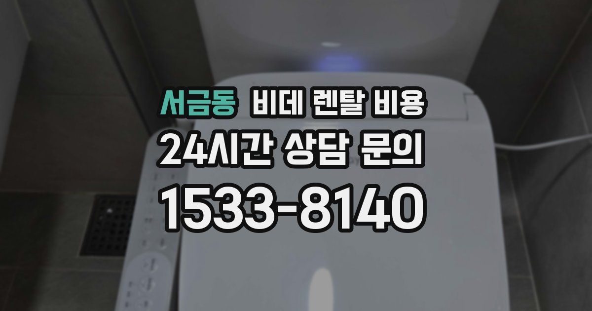 서금동 비데 렌탈 비용