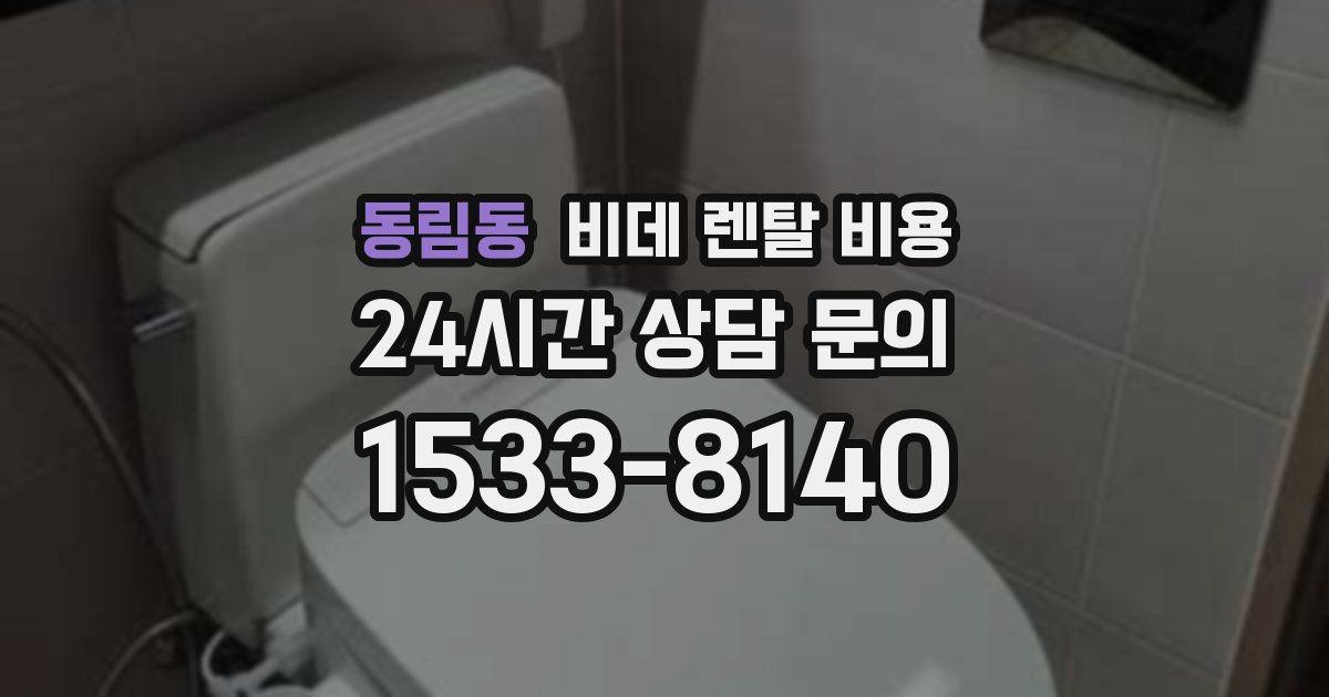 동림동 비데 렌탈 비용