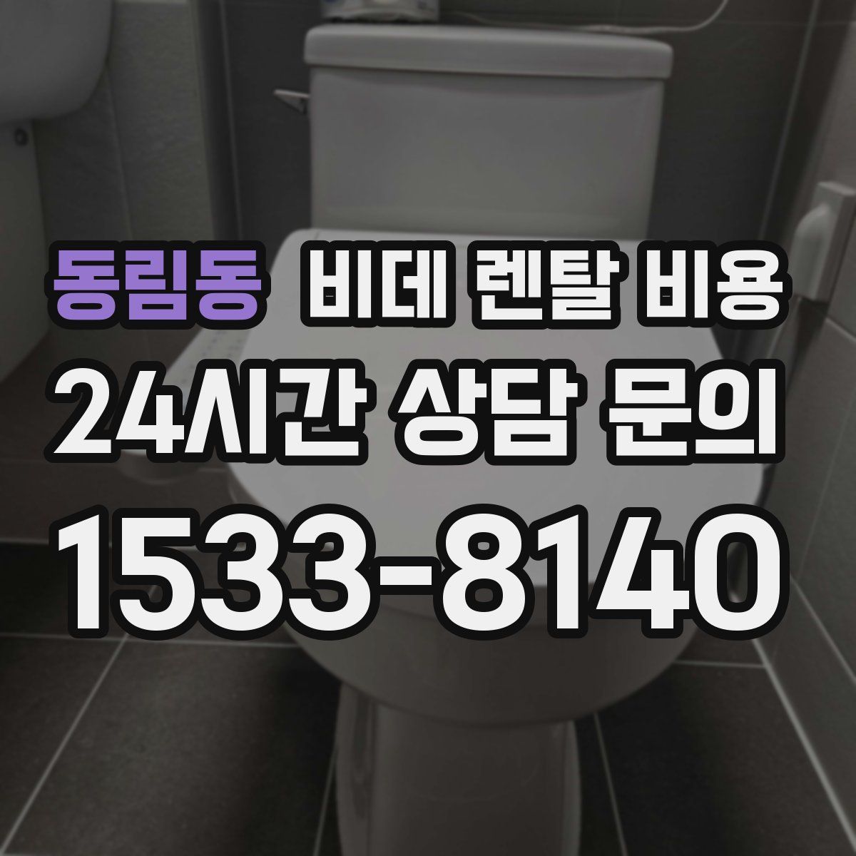 동림동 비데 렌탈 비용