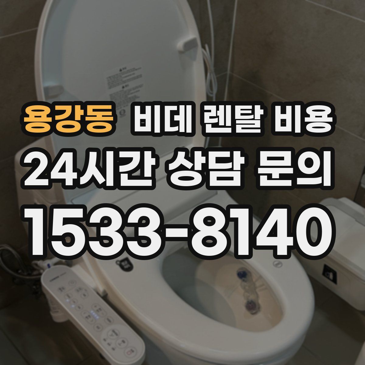용강동 비데 렌탈 비용