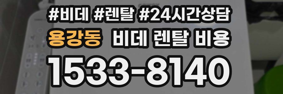 용강동 비데 렌탈 비용