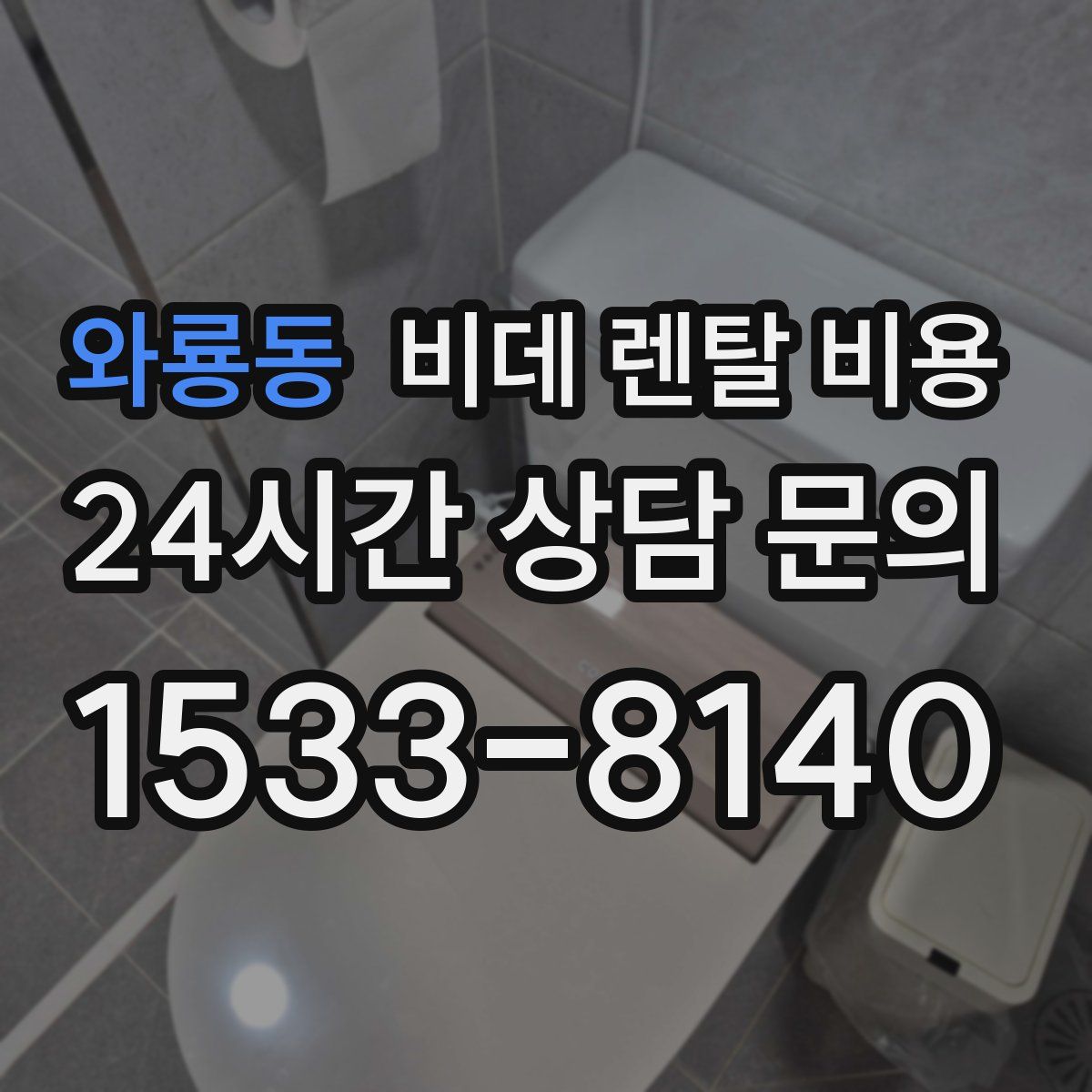 와룡동 비데 렌탈 비용