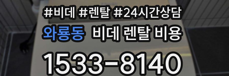 와룡동 비데 렌탈 비용